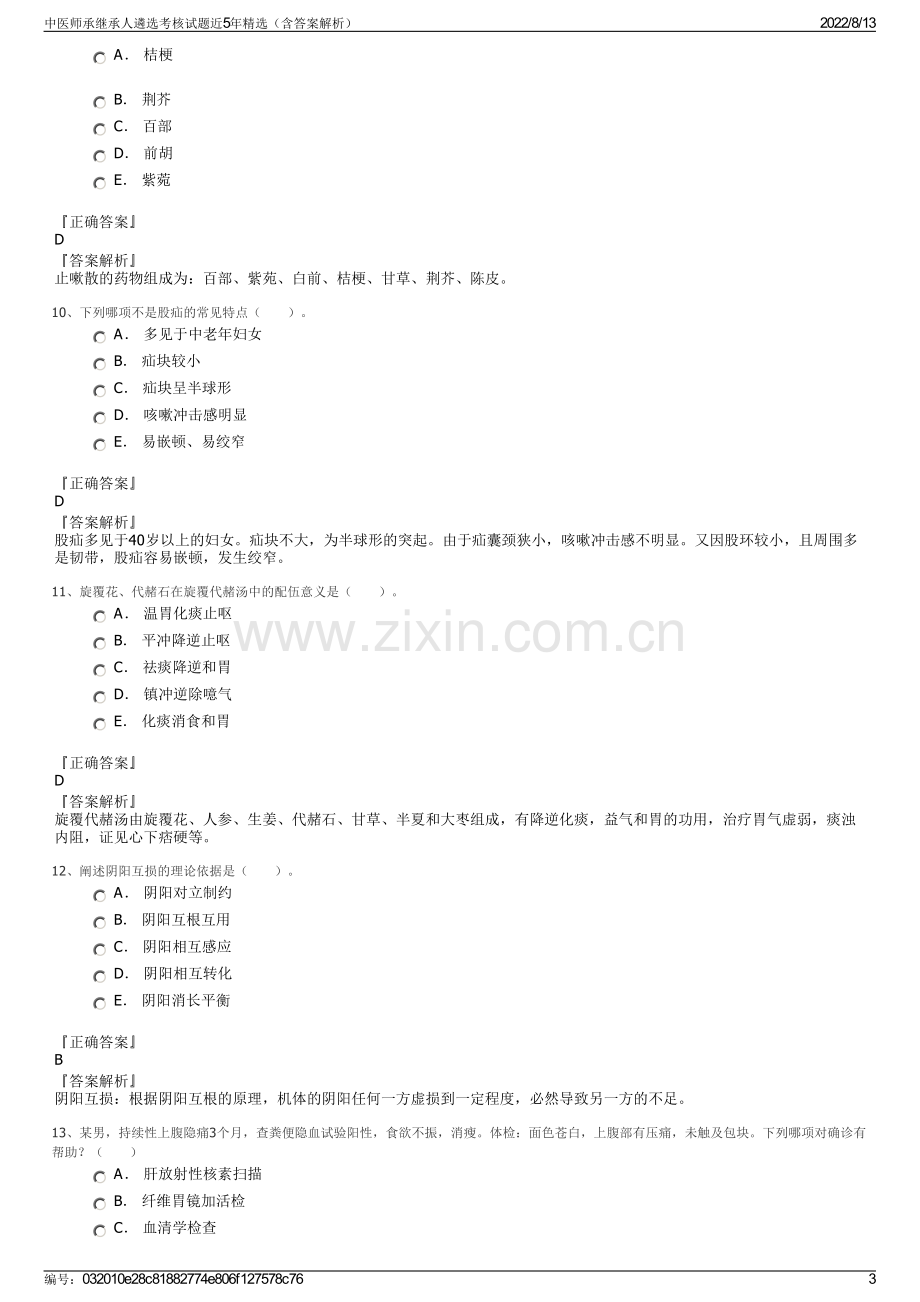 中医师承继承人遴选考核试题近5年精选（含答案解析）.pdf_第3页