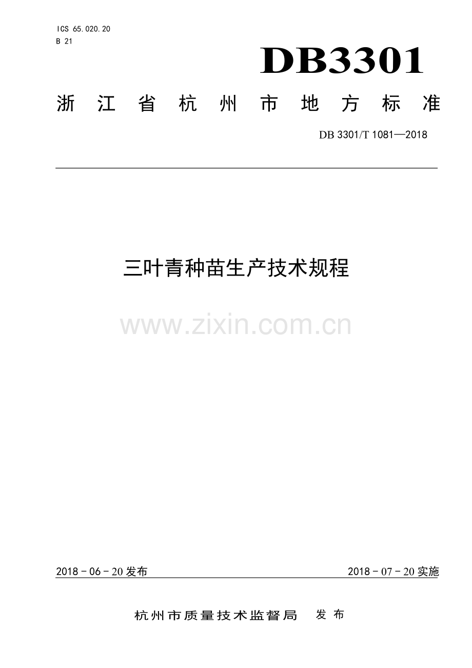 DB3301∕T 1081-2018 三叶青种苗生产技术规程(杭州市).pdf_第1页