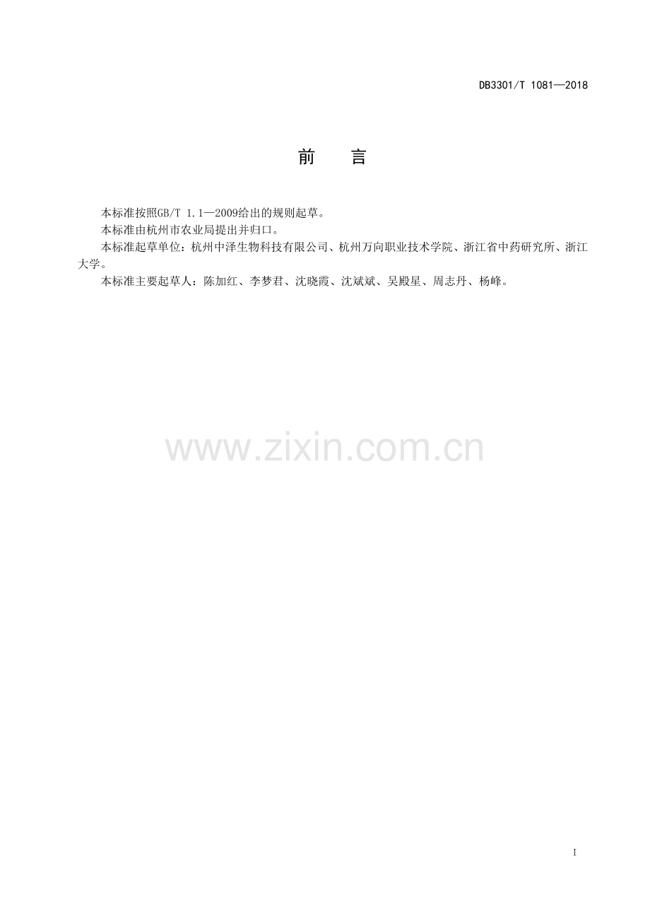 DB3301∕T 1081-2018 三叶青种苗生产技术规程(杭州市).pdf_第2页