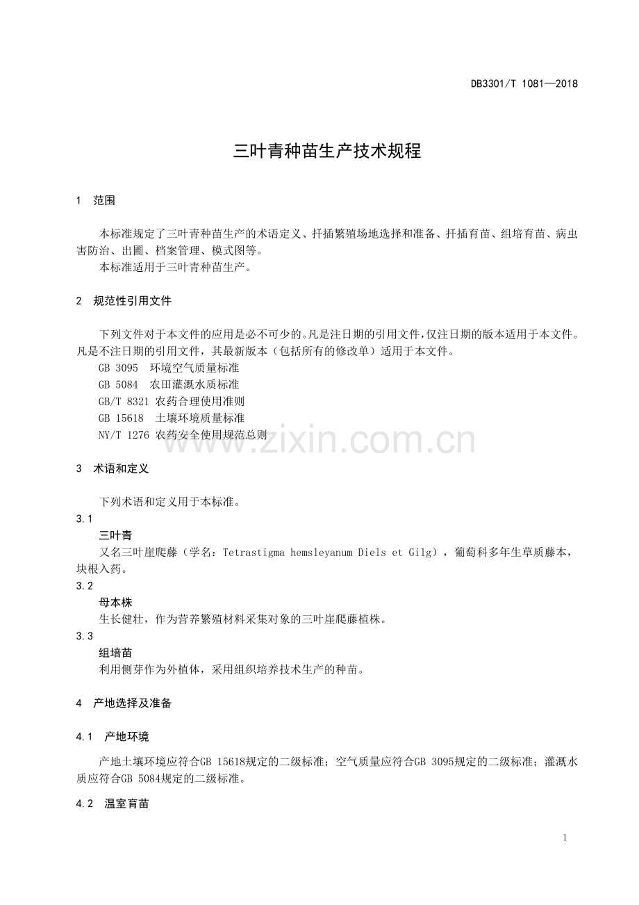 DB3301∕T 1081-2018 三叶青种苗生产技术规程(杭州市).pdf_第3页