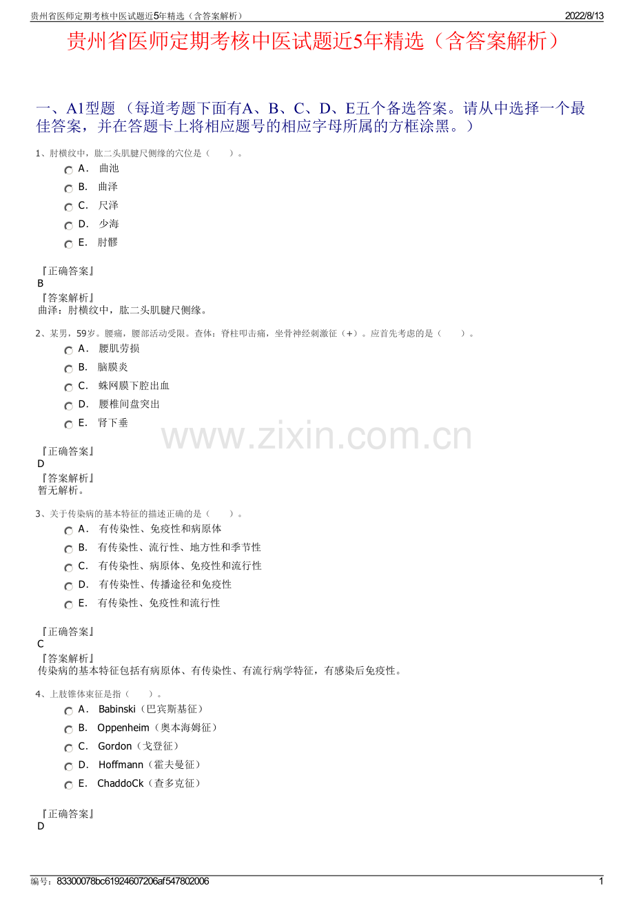 贵州省医师定期考核中医试题近5年精选（含答案解析）.pdf_第1页