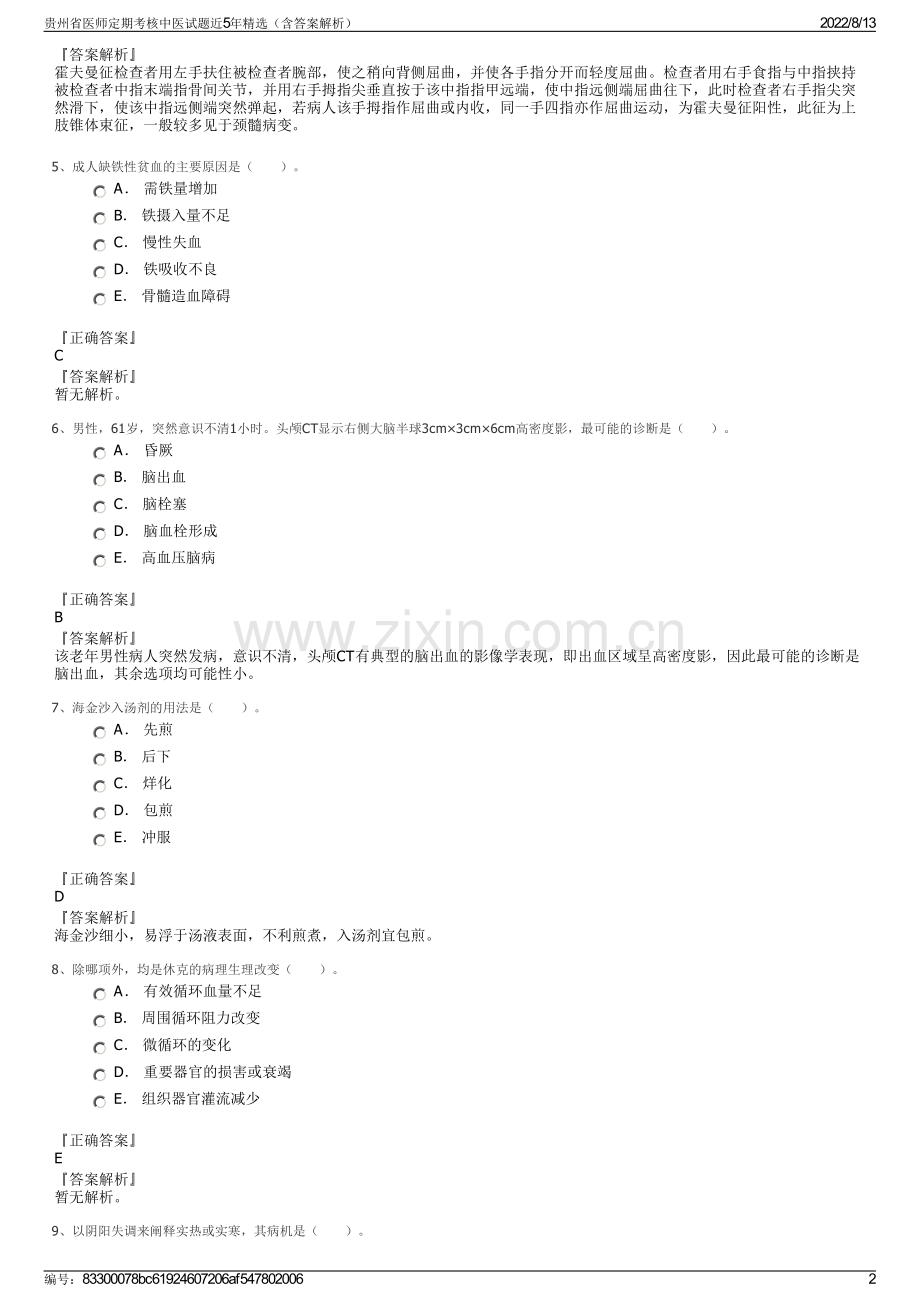 贵州省医师定期考核中医试题近5年精选（含答案解析）.pdf_第2页