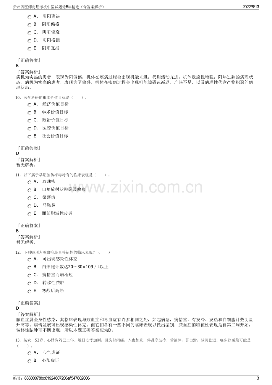 贵州省医师定期考核中医试题近5年精选（含答案解析）.pdf_第3页