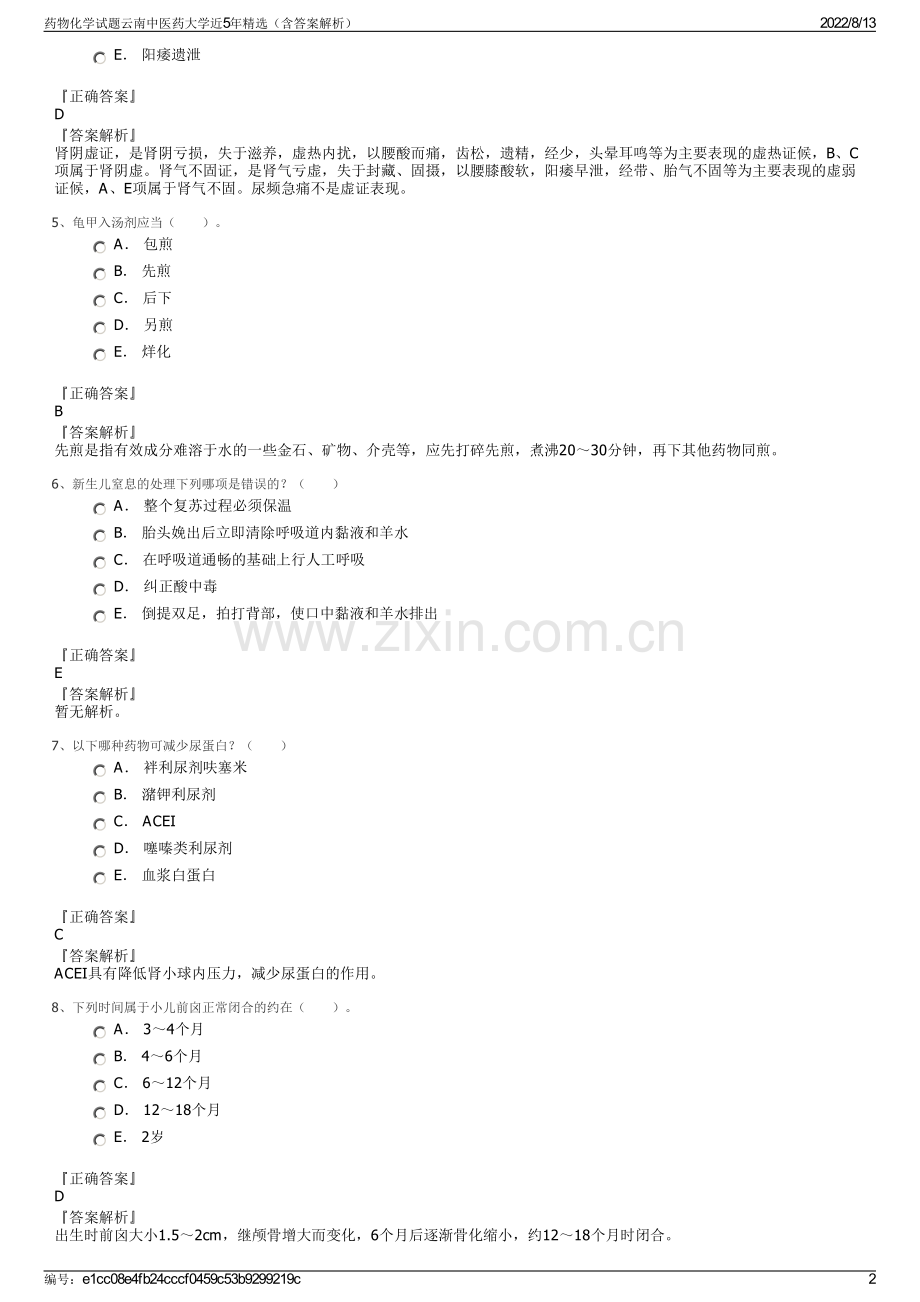 药物化学试题云南中医药大学近5年精选（含答案解析）.pdf_第2页