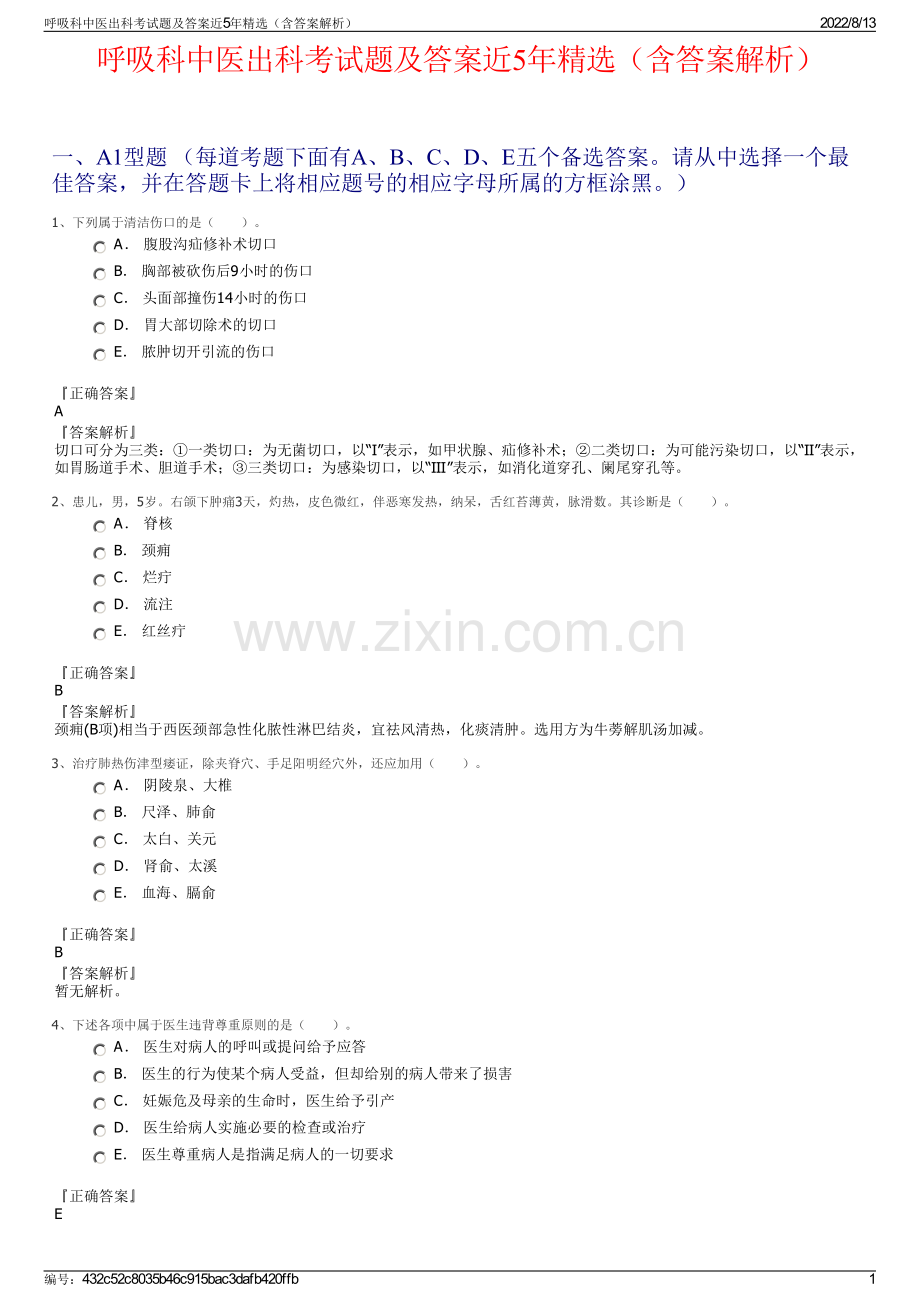 呼吸科中医出科考试题及答案近5年精选（含答案解析）.pdf_第1页