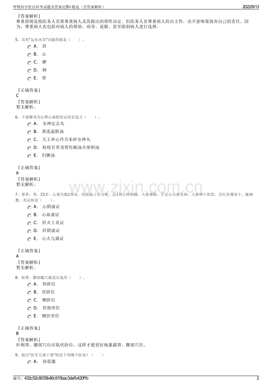 呼吸科中医出科考试题及答案近5年精选（含答案解析）.pdf_第2页