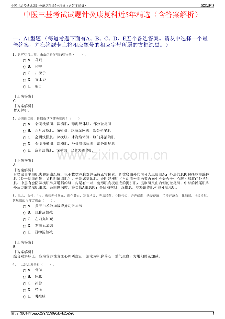 中医三基考试试题针灸康复科近5年精选（含答案解析）.pdf_第1页