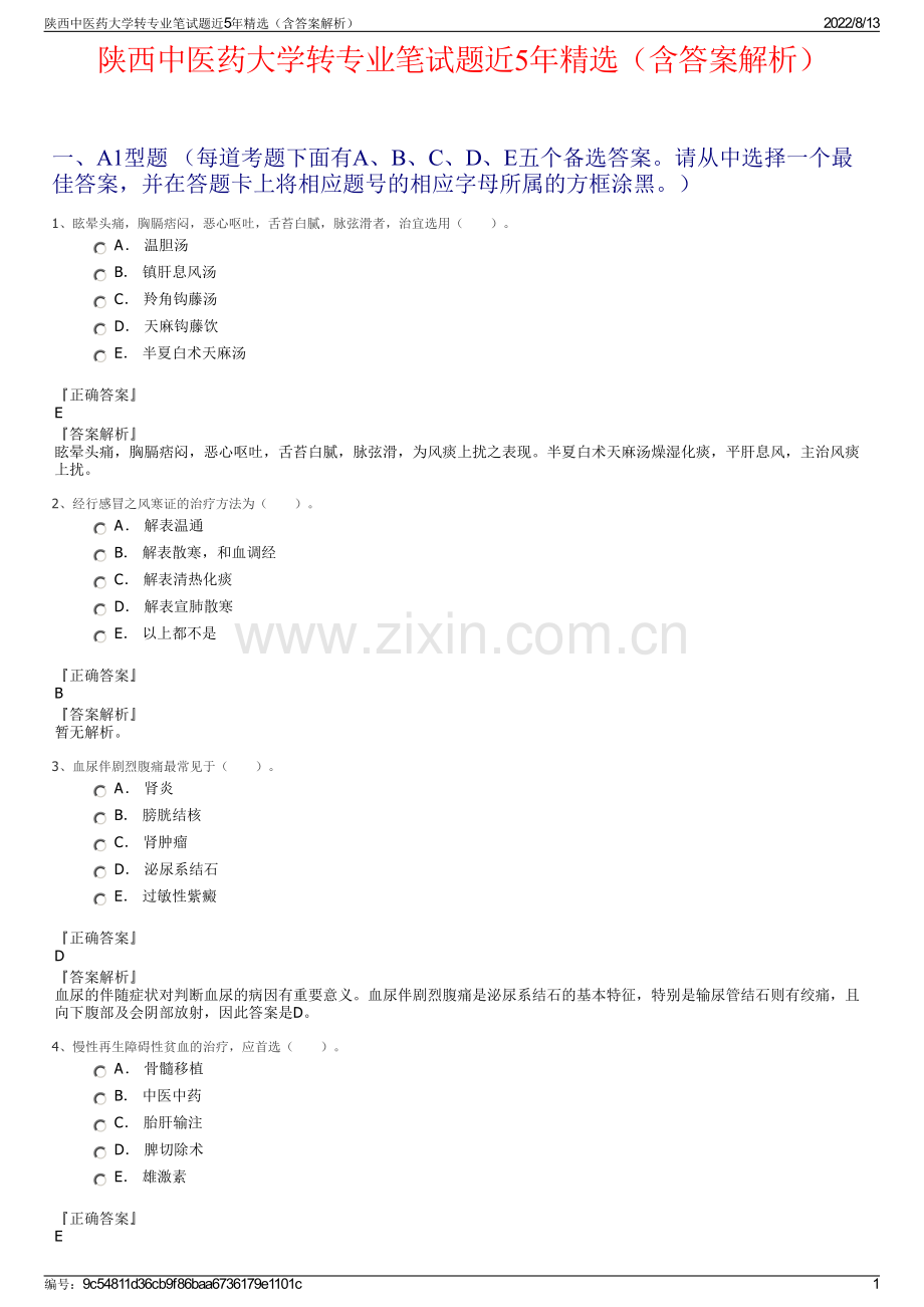 陕西中医药大学转专业笔试题近5年精选（含答案解析）.pdf_第1页