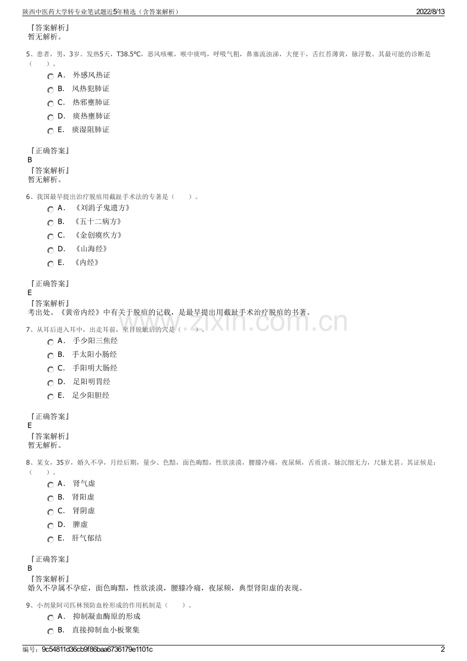 陕西中医药大学转专业笔试题近5年精选（含答案解析）.pdf_第2页