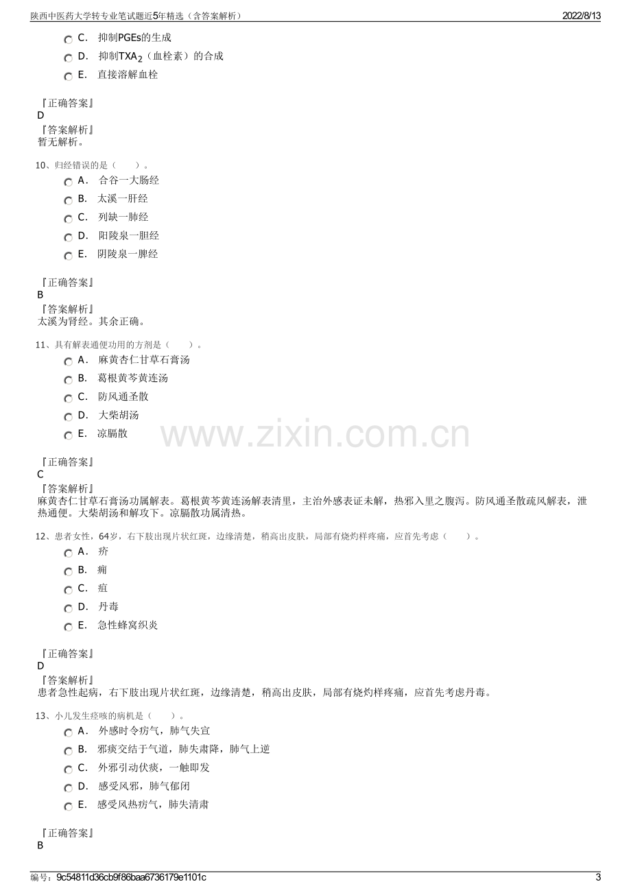 陕西中医药大学转专业笔试题近5年精选（含答案解析）.pdf_第3页