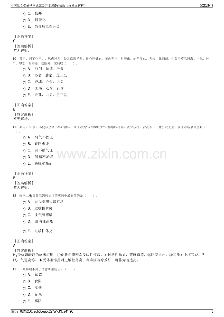 中医饮食保健学学试题及答案近5年精选（含答案解析）.pdf_第3页