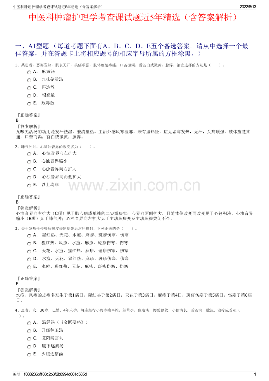 中医科肿瘤护理学考查课试题近5年精选（含答案解析）.pdf_第1页