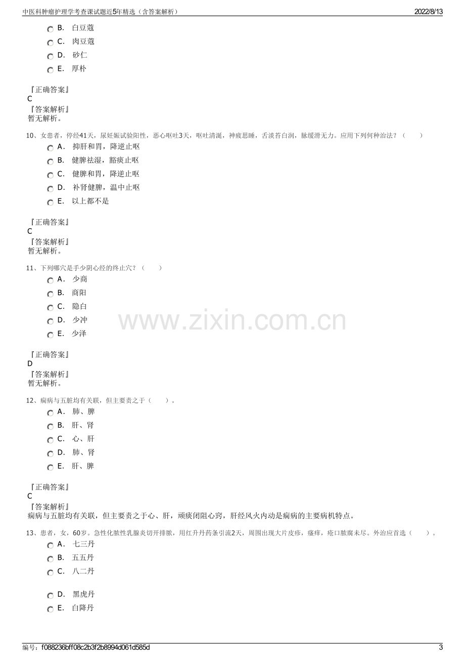 中医科肿瘤护理学考查课试题近5年精选（含答案解析）.pdf_第3页