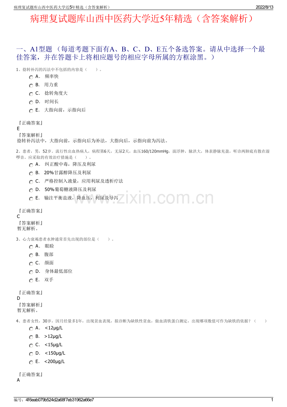 病理复试题库山西中医药大学近5年精选（含答案解析）.pdf_第1页