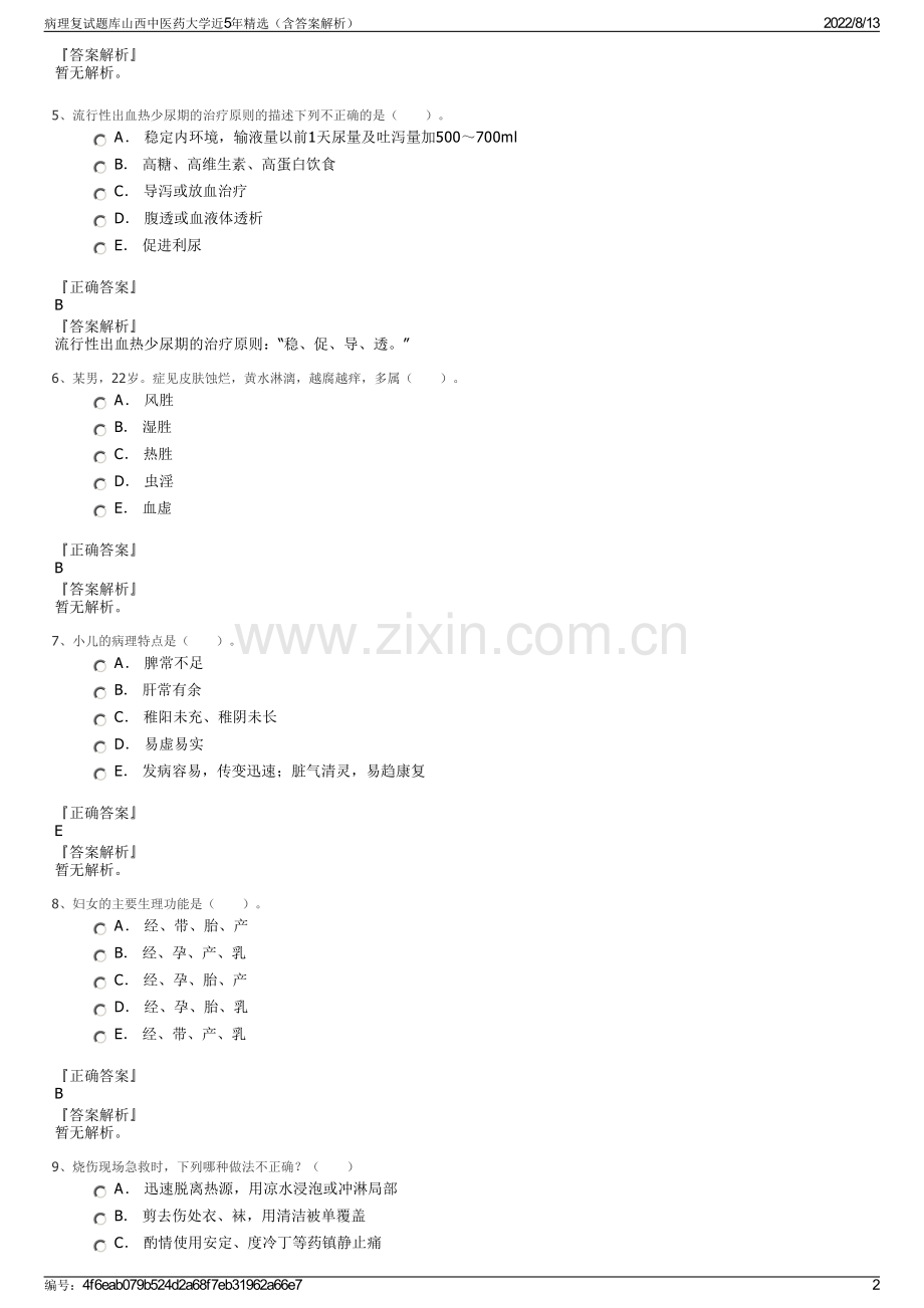 病理复试题库山西中医药大学近5年精选（含答案解析）.pdf_第2页