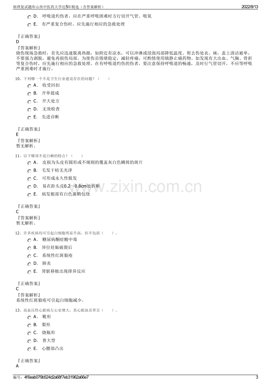 病理复试题库山西中医药大学近5年精选（含答案解析）.pdf_第3页