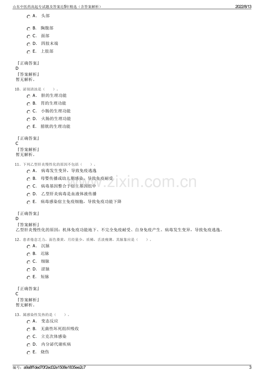 山东中医药高起专试题及答案近5年精选（含答案解析）.pdf_第3页