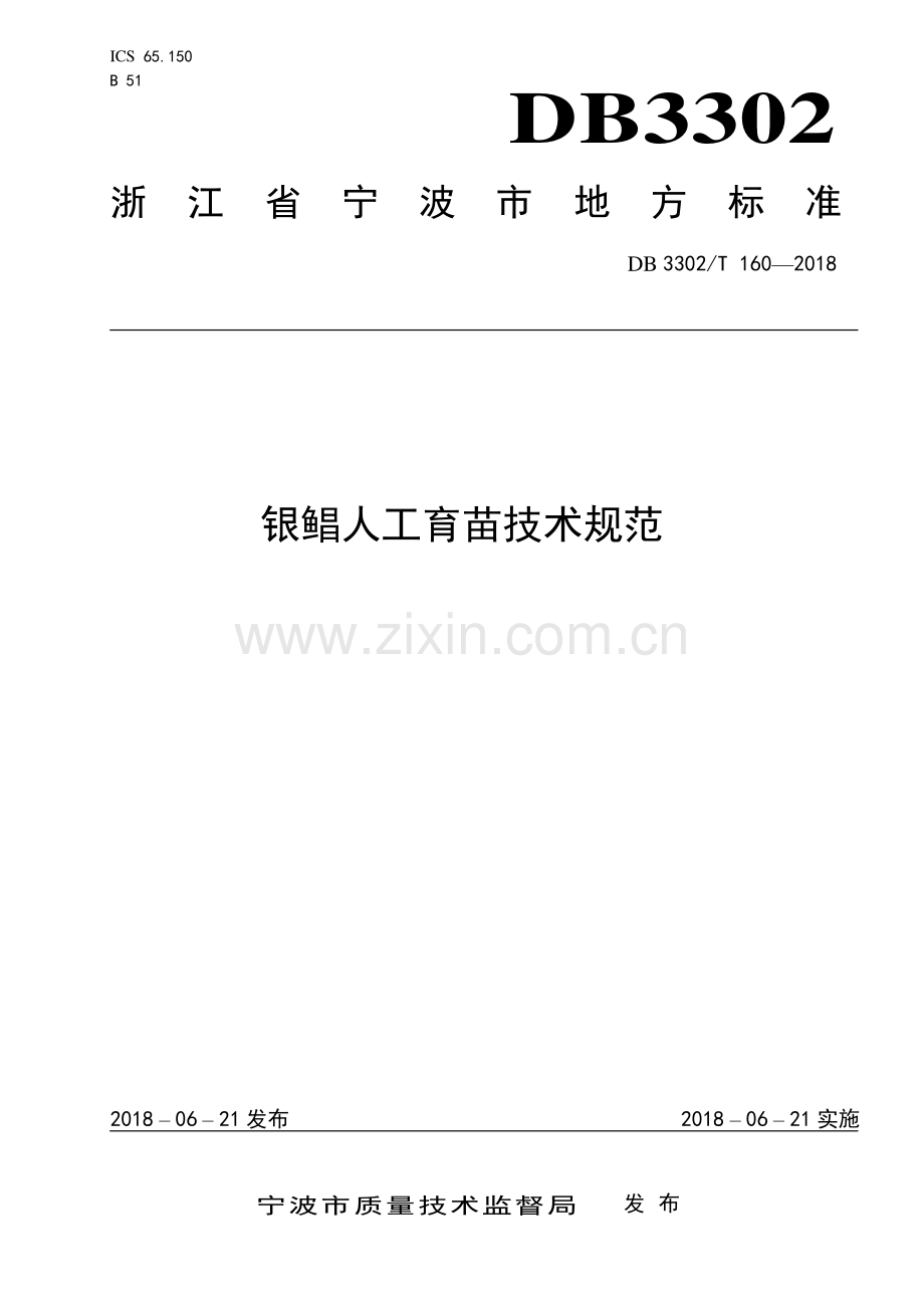 DB3302∕T 160-2018 银鲳人工育苗技术规范(宁波市).pdf_第1页