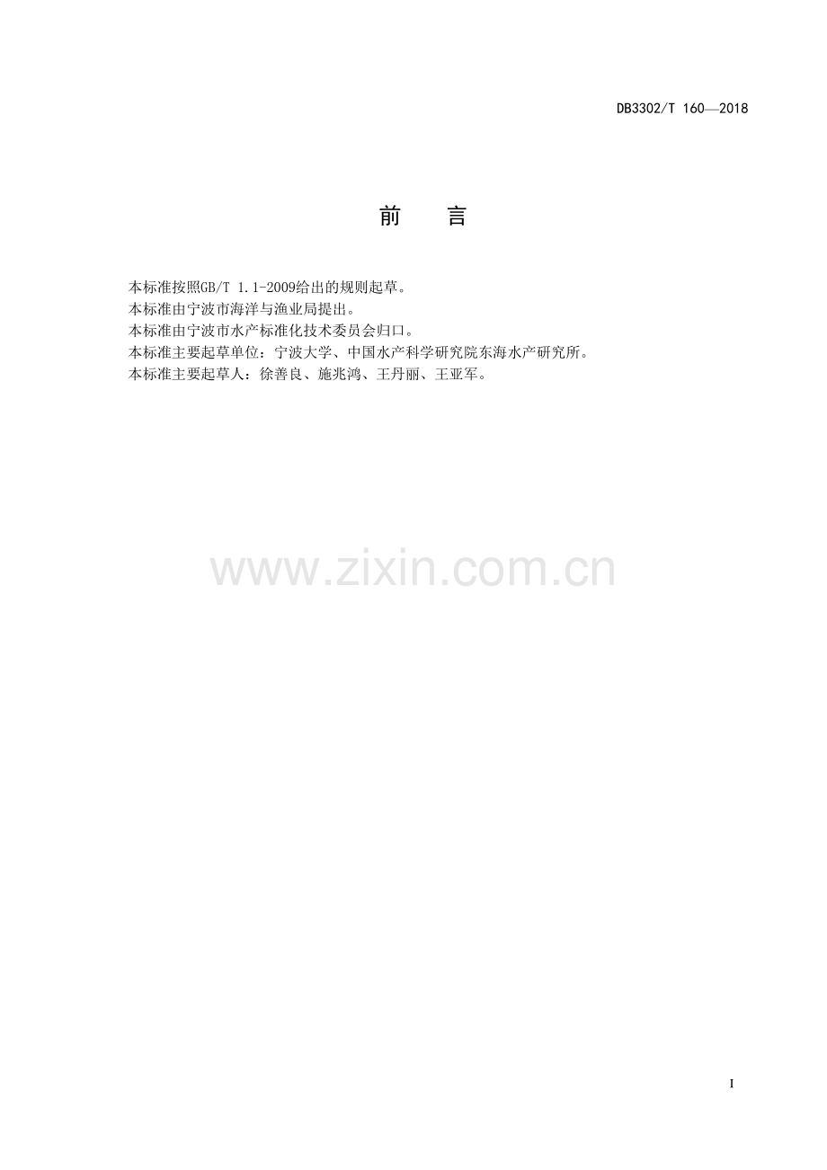 DB3302∕T 160-2018 银鲳人工育苗技术规范(宁波市).pdf_第2页