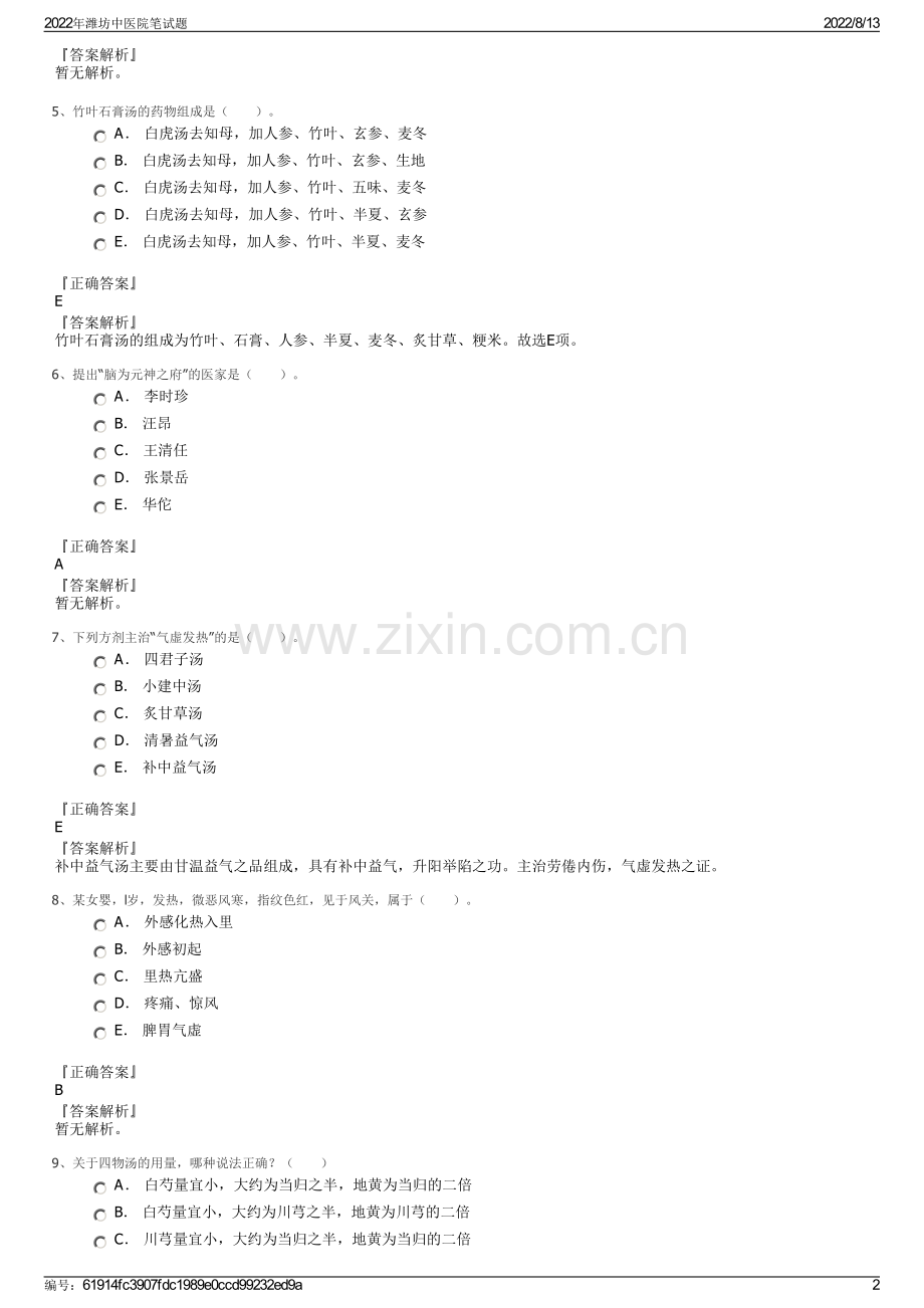 2022年潍坊中医院笔试题.pdf_第2页