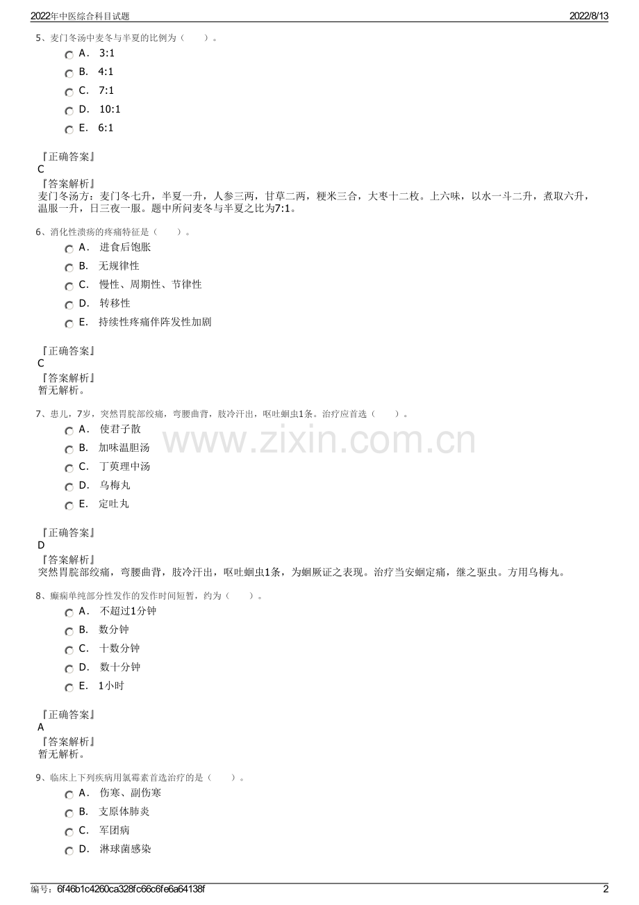 2022年中医综合科目试题.pdf_第2页