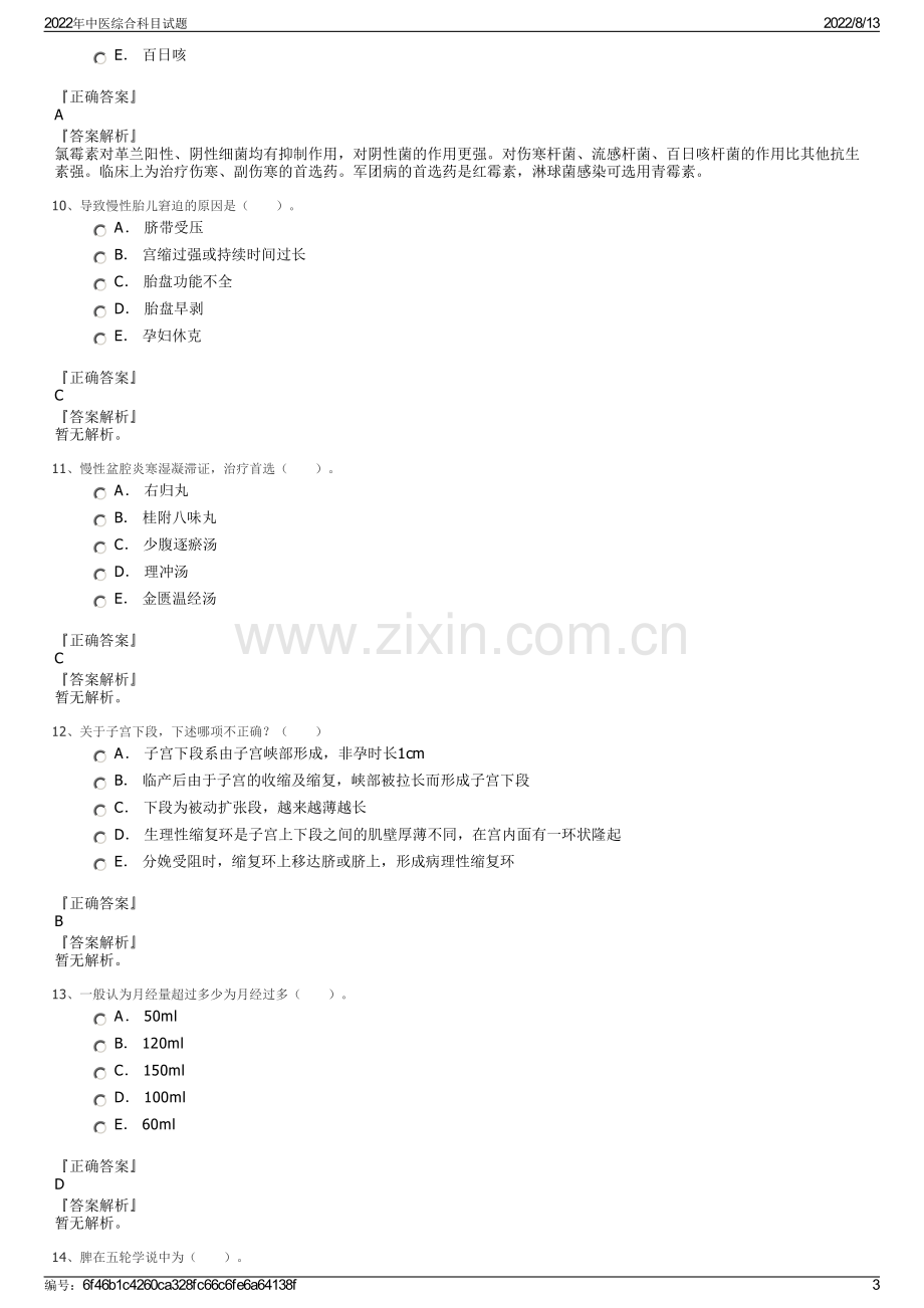 2022年中医综合科目试题.pdf_第3页