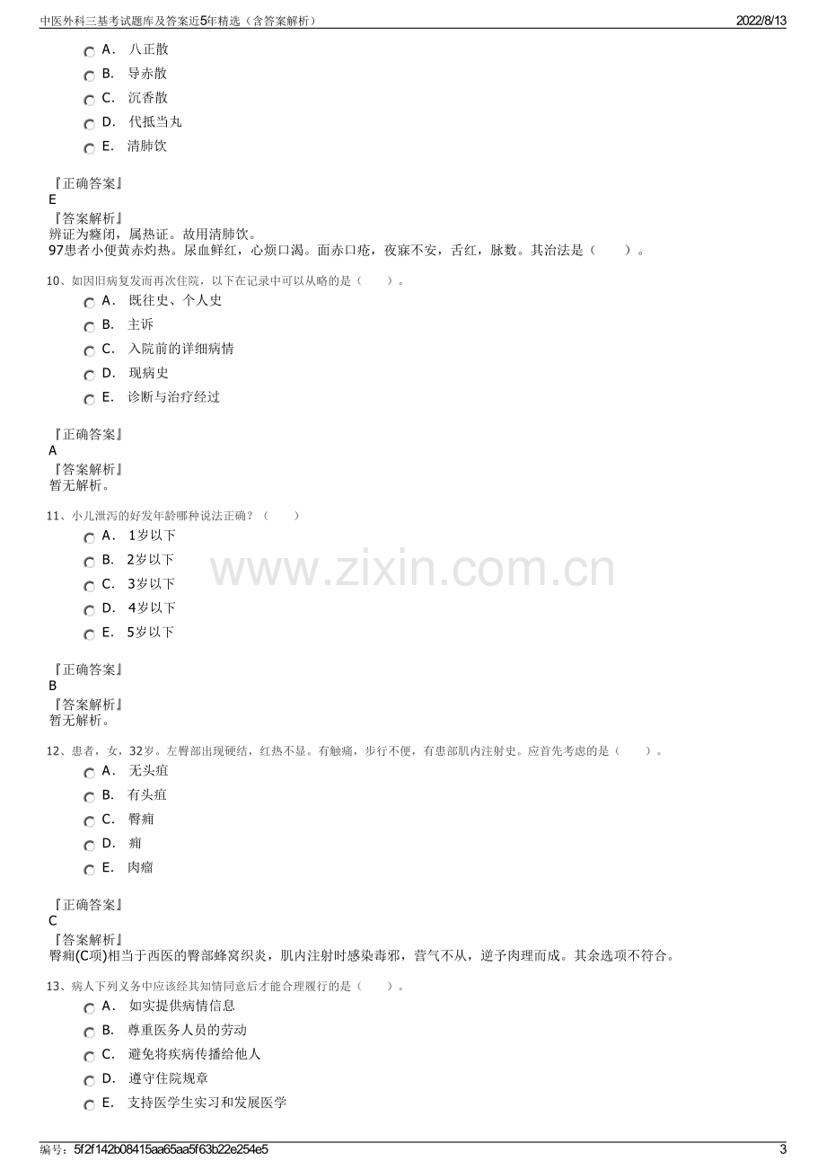 中医外科三基考试题库及答案近5年精选（含答案解析）.pdf_第3页