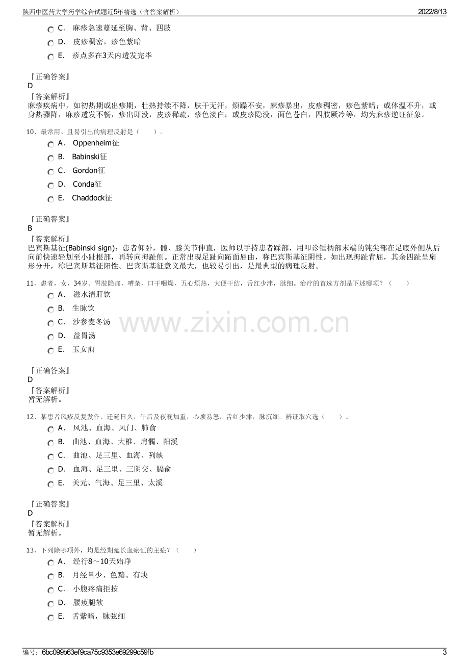 陕西中医药大学药学综合试题近5年精选（含答案解析）.pdf_第3页