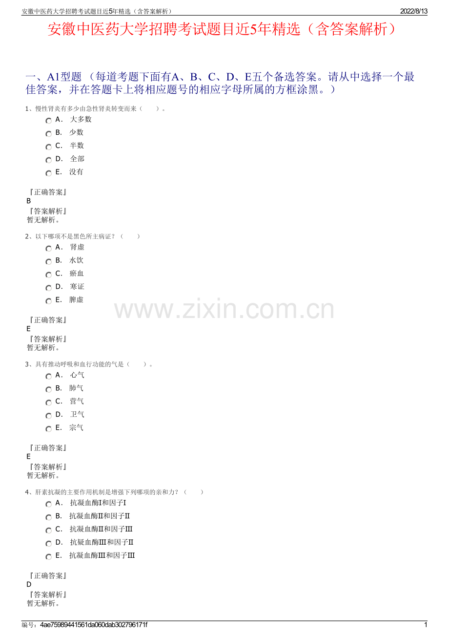 安徽中医药大学招聘考试题目近5年精选（含答案解析）.pdf_第1页