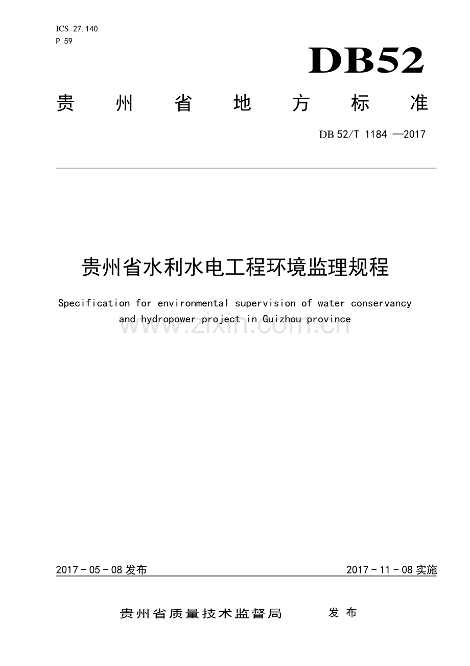 DB52∕T 1184-2017 贵州省水利水电工程环境监理规程.pdf_第1页