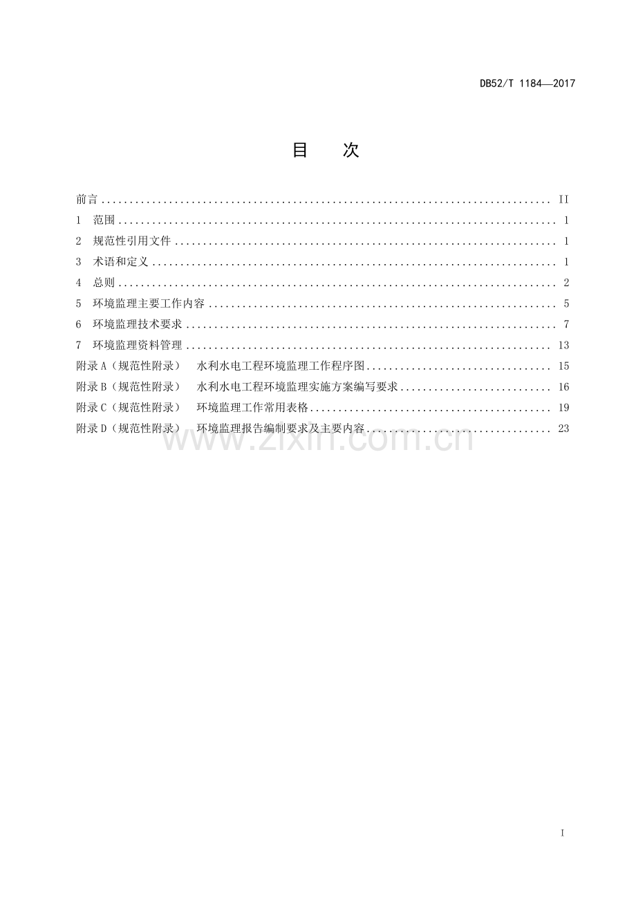 DB52∕T 1184-2017 贵州省水利水电工程环境监理规程.pdf_第2页