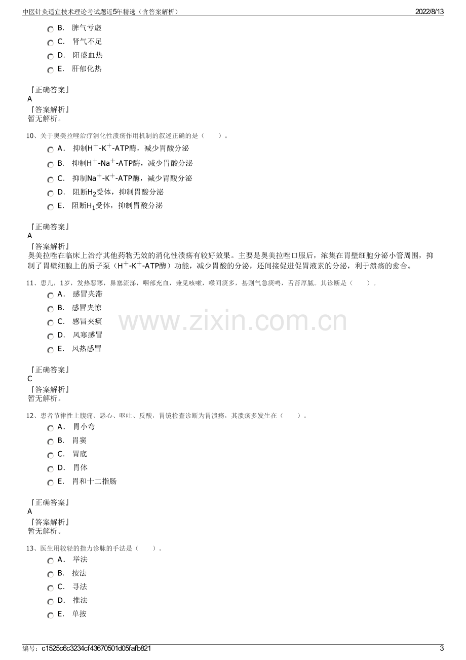 中医针灸适宜技术理论考试题近5年精选（含答案解析）.pdf_第3页