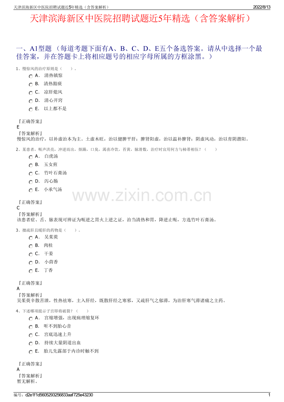 天津滨海新区中医院招聘试题近5年精选（含答案解析）.pdf_第1页