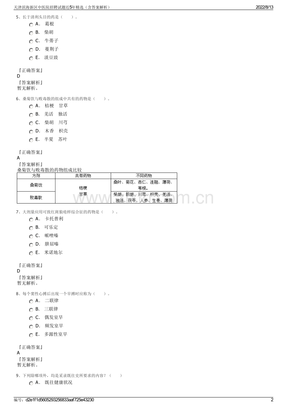 天津滨海新区中医院招聘试题近5年精选（含答案解析）.pdf_第2页