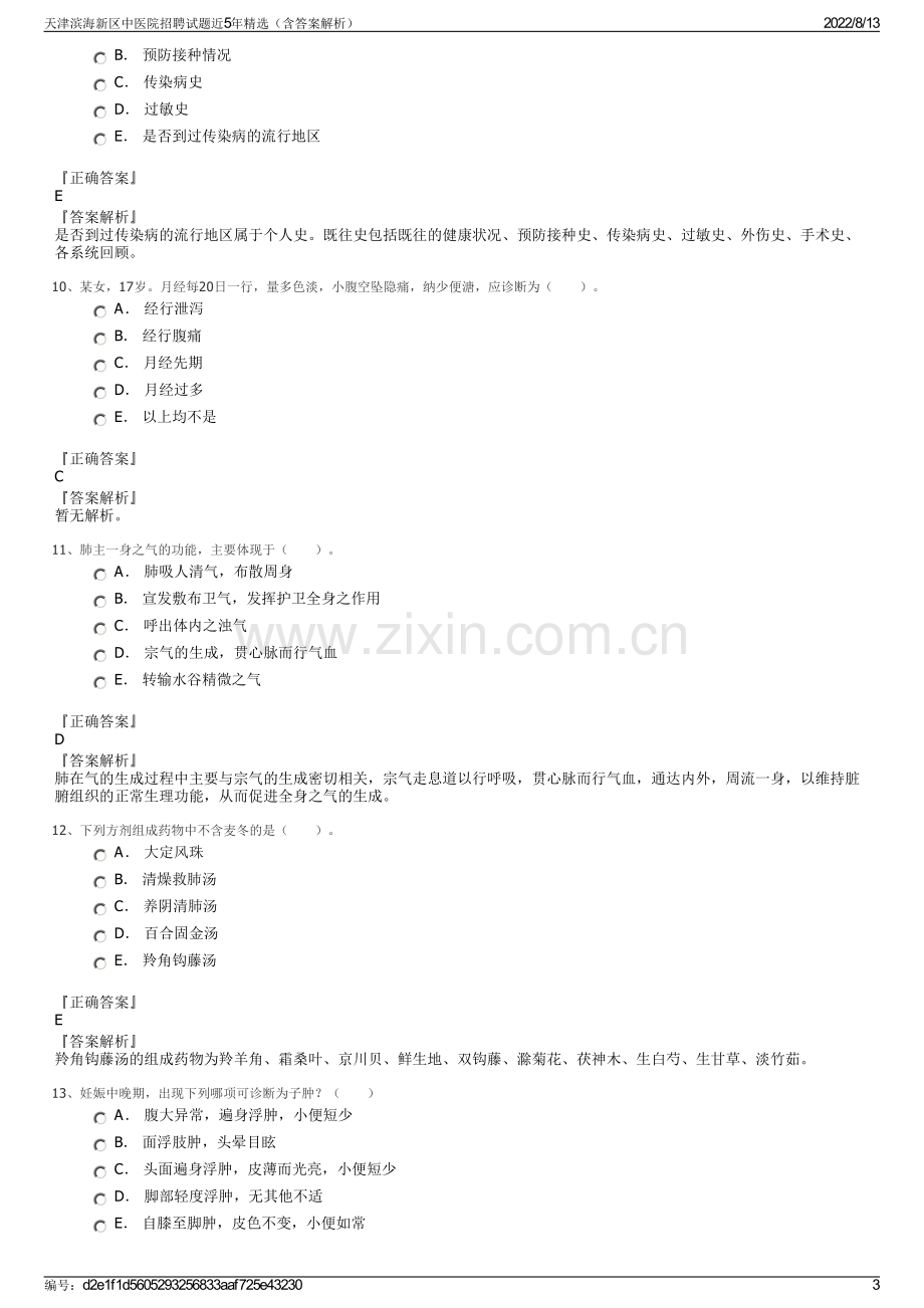 天津滨海新区中医院招聘试题近5年精选（含答案解析）.pdf_第3页