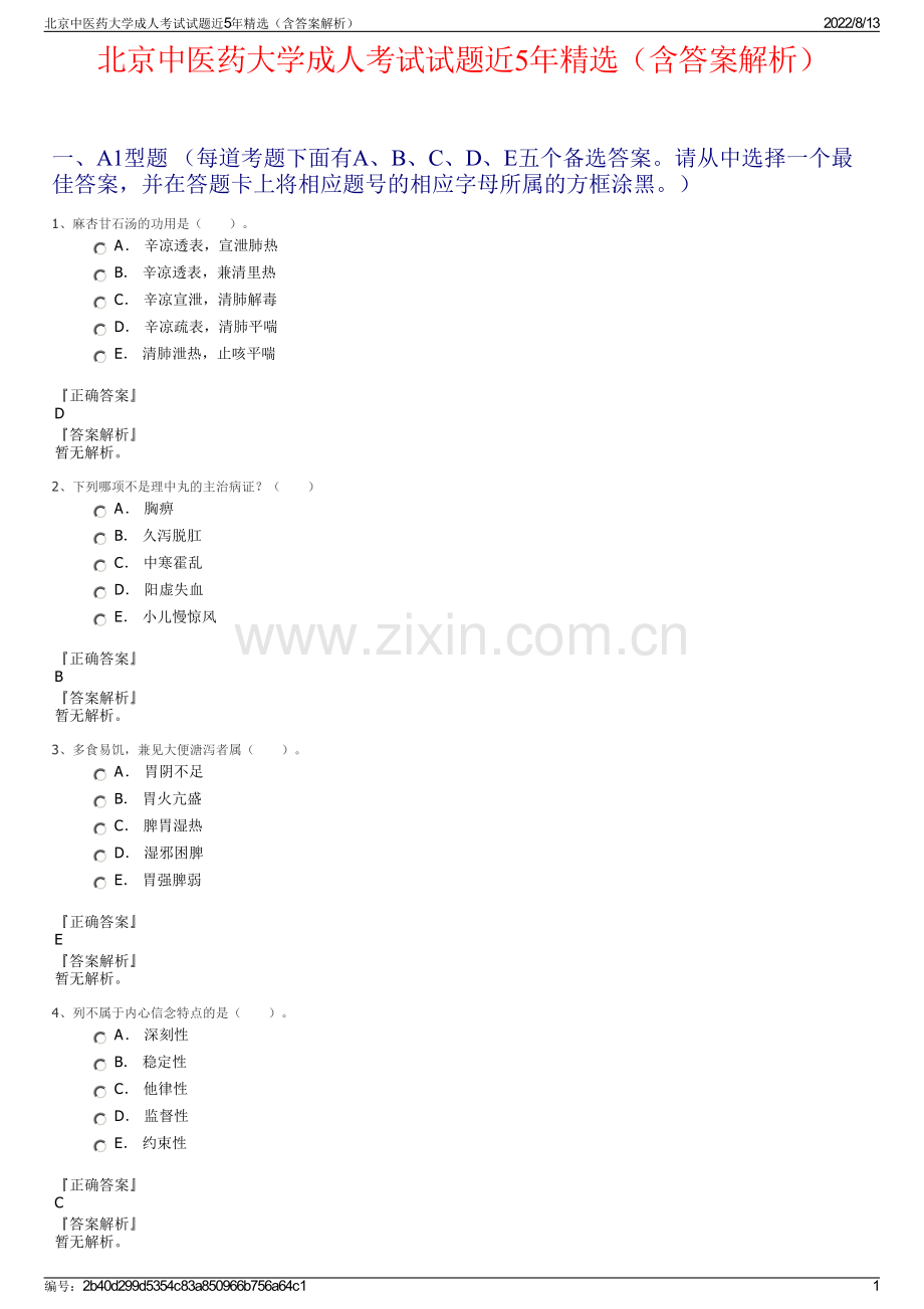 北京中医药大学成人考试试题近5年精选（含答案解析）.pdf_第1页