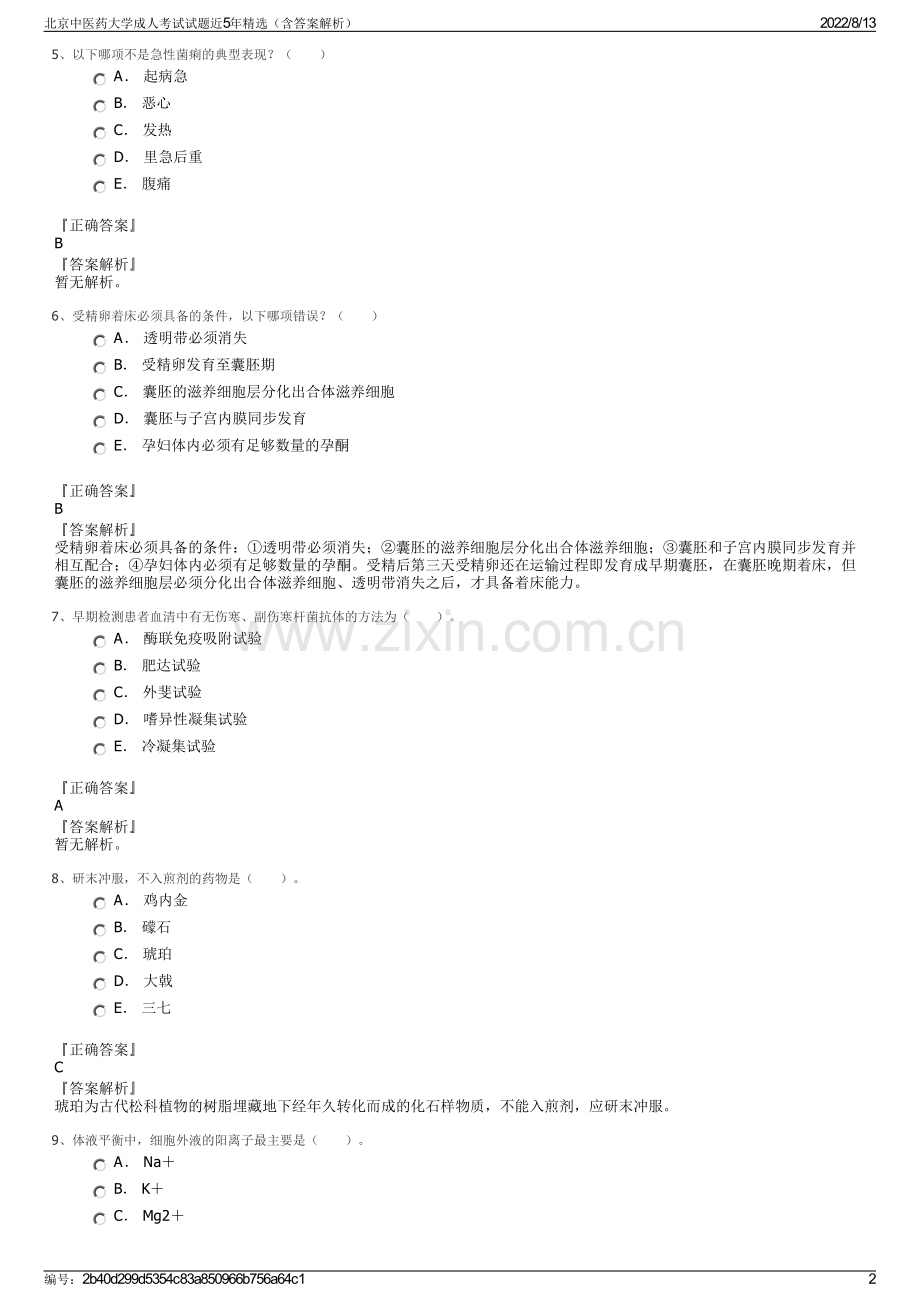 北京中医药大学成人考试试题近5年精选（含答案解析）.pdf_第2页