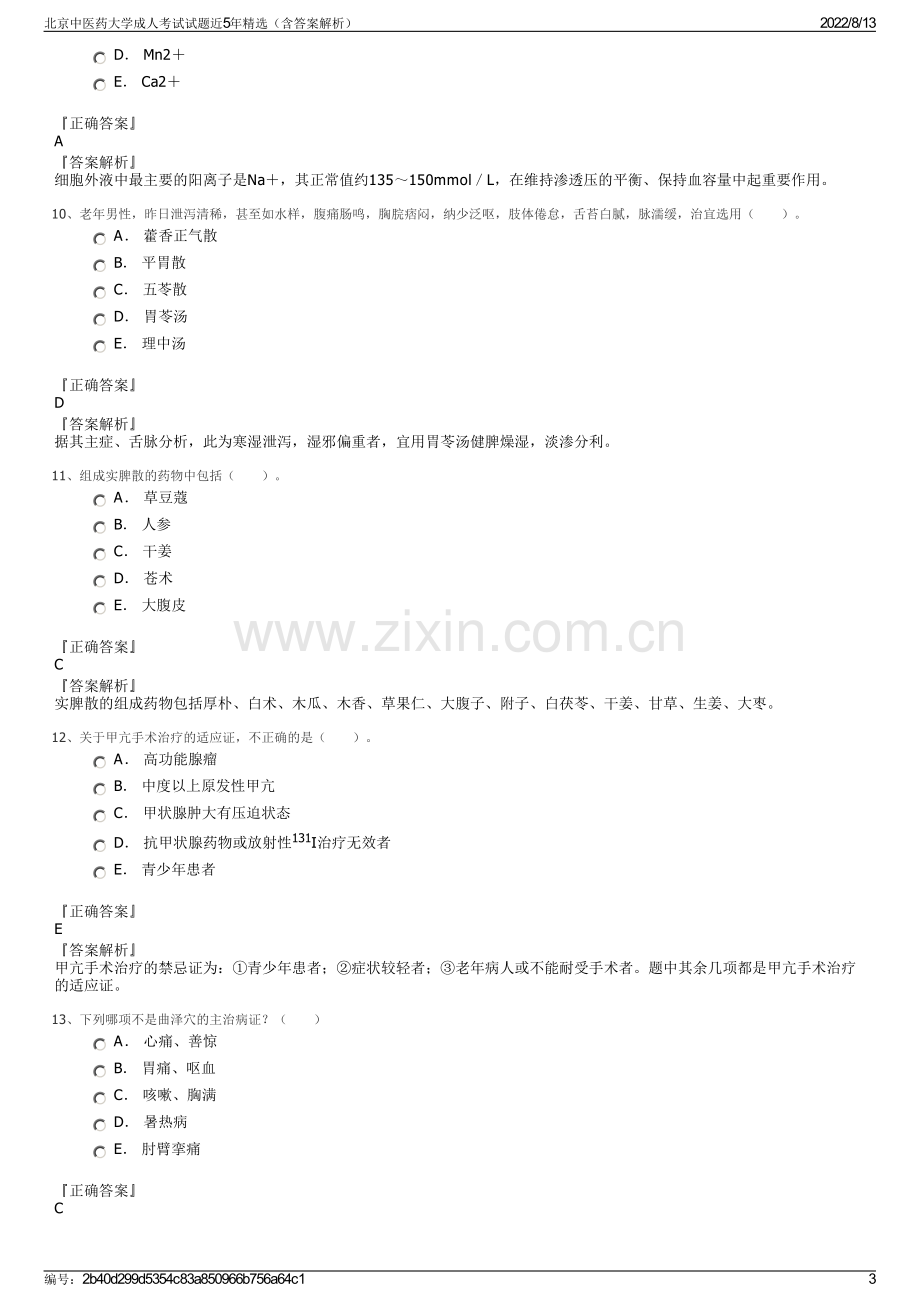 北京中医药大学成人考试试题近5年精选（含答案解析）.pdf_第3页