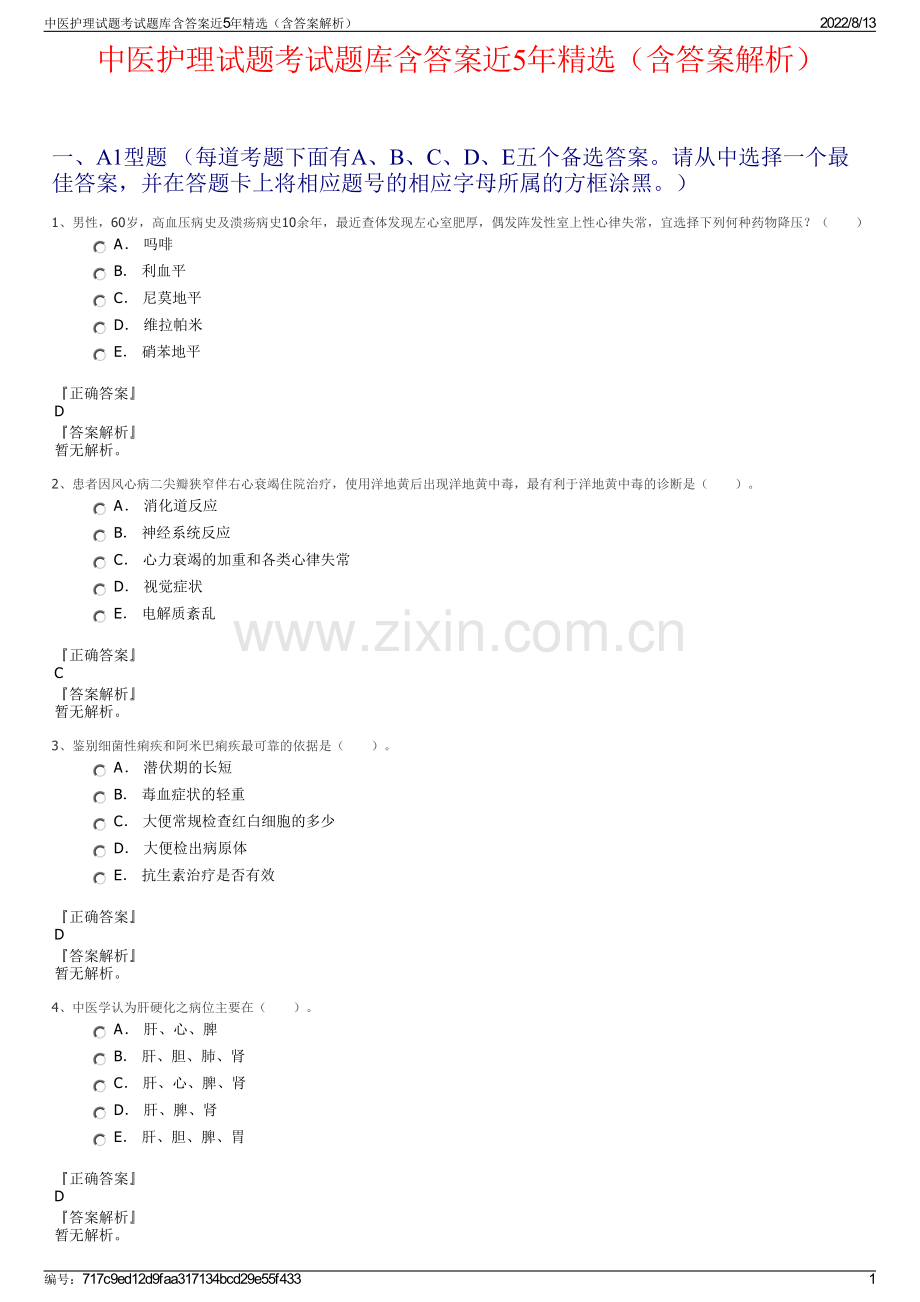 中医护理试题考试题库含答案近5年精选（含答案解析）.pdf_第1页