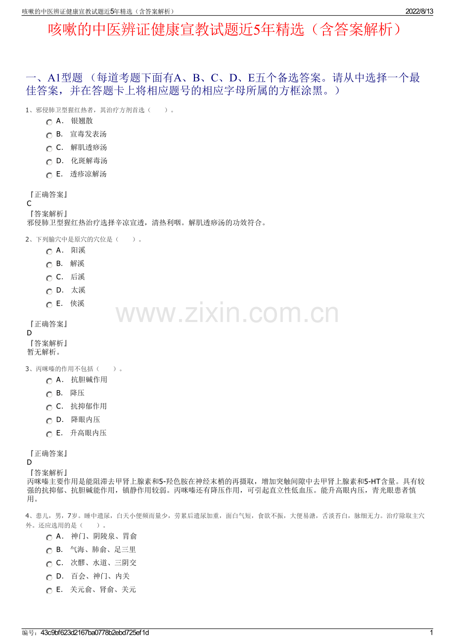 咳嗽的中医辨证健康宣教试题近5年精选（含答案解析）.pdf_第1页