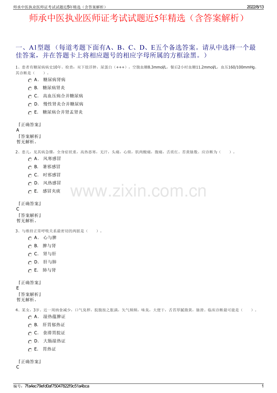 师承中医执业医师证考试试题近5年精选（含答案解析）.pdf_第1页