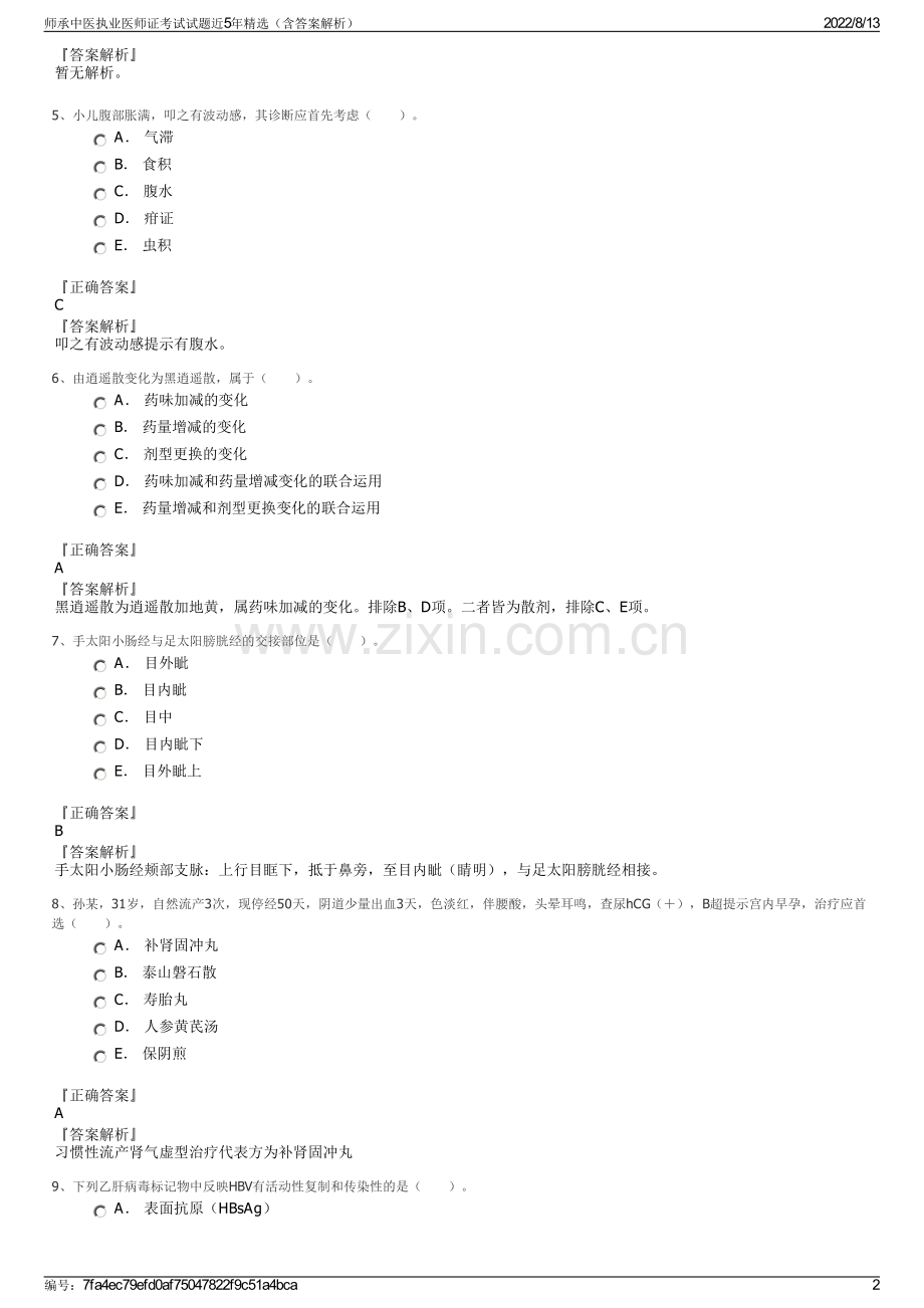 师承中医执业医师证考试试题近5年精选（含答案解析）.pdf_第2页