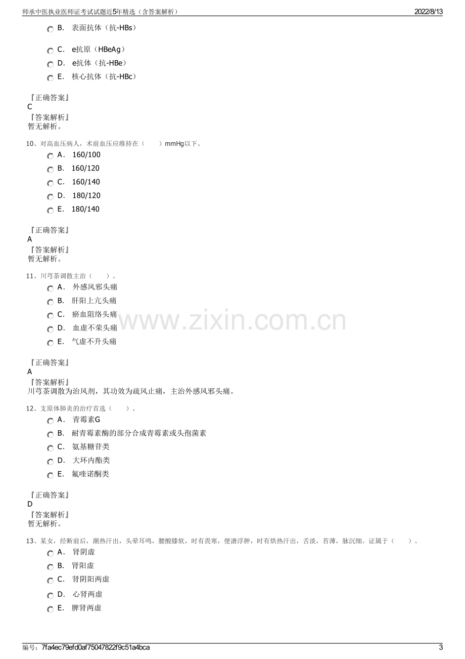 师承中医执业医师证考试试题近5年精选（含答案解析）.pdf_第3页