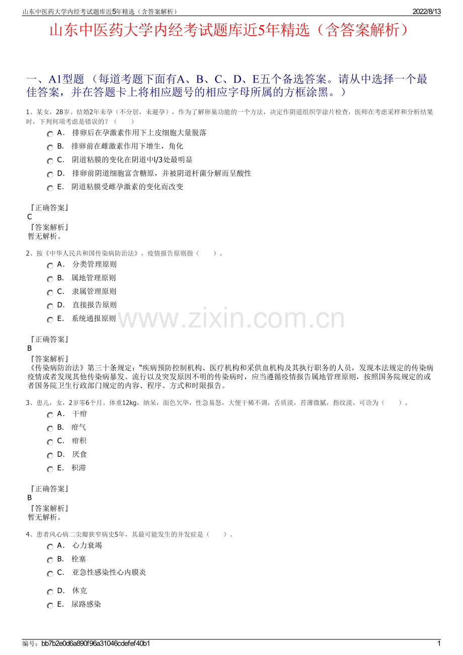 山东中医药大学内经考试题库近5年精选（含答案解析）.pdf_第1页