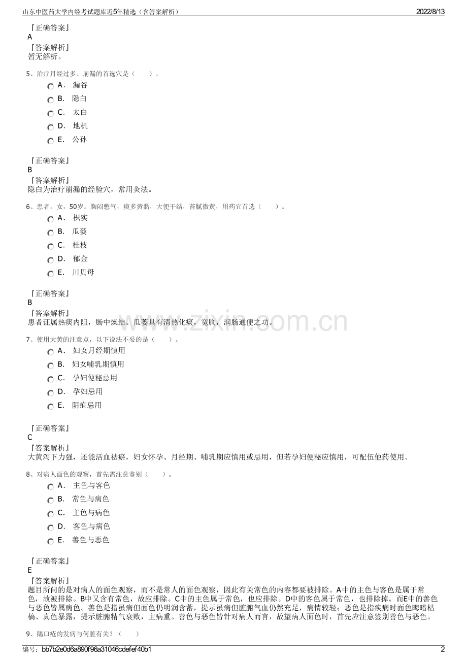 山东中医药大学内经考试题库近5年精选（含答案解析）.pdf_第2页