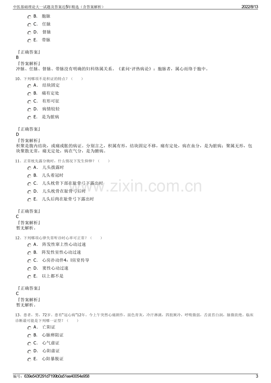 中医基础理论大一试题及答案近5年精选（含答案解析）.pdf_第3页