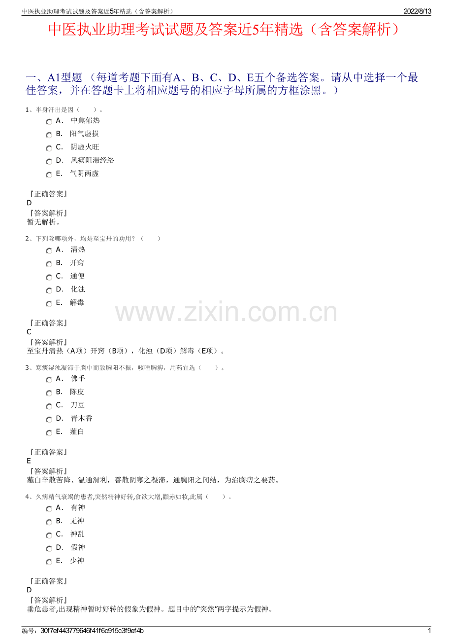 中医执业助理考试试题及答案近5年精选（含答案解析）.pdf_第1页