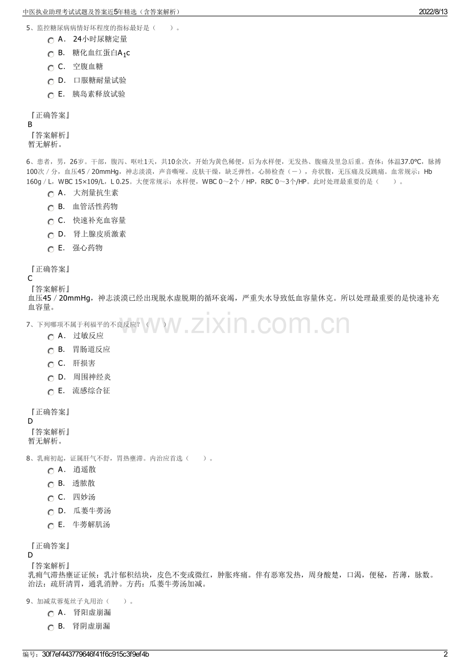 中医执业助理考试试题及答案近5年精选（含答案解析）.pdf_第2页