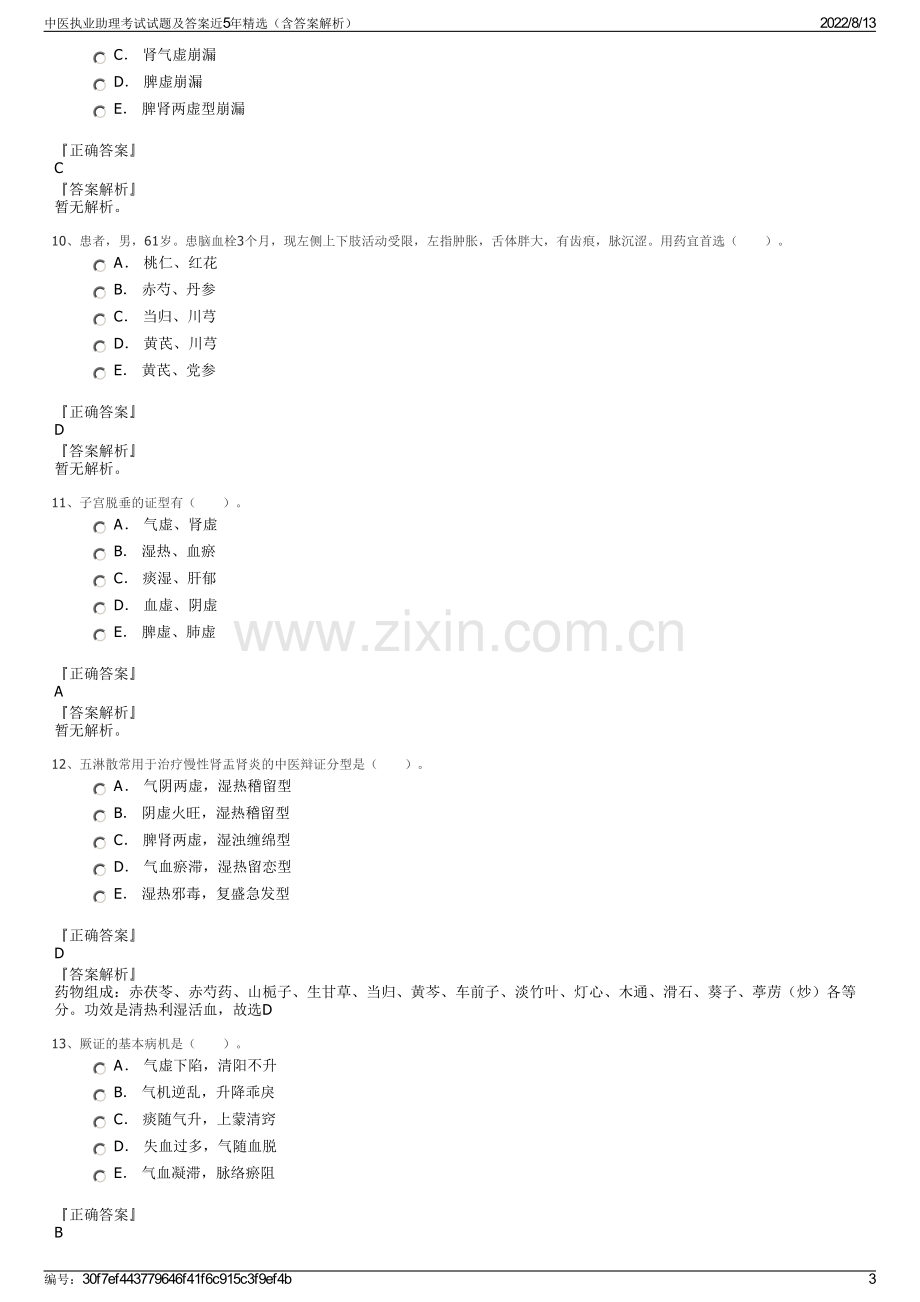 中医执业助理考试试题及答案近5年精选（含答案解析）.pdf_第3页