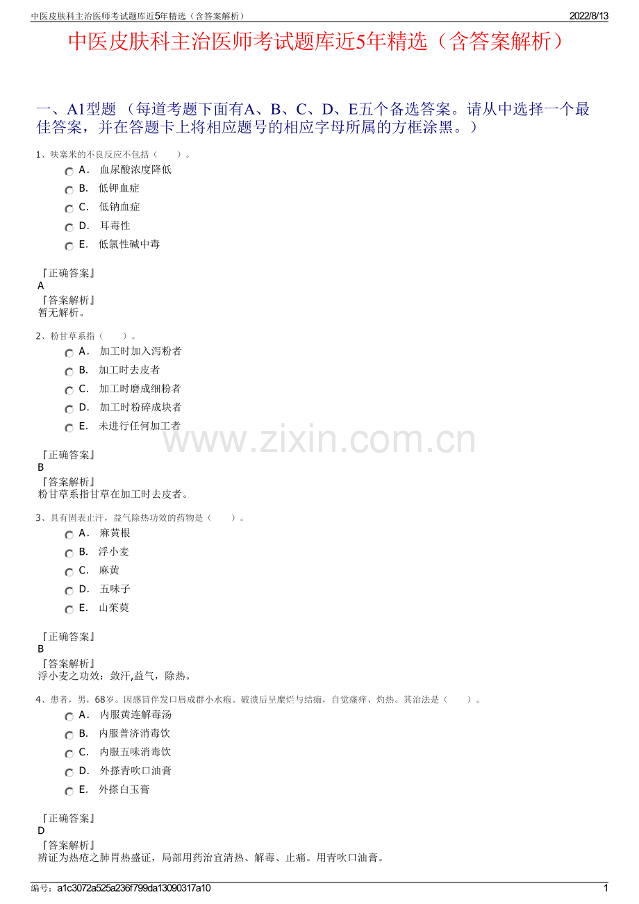 中医皮肤科主治医师考试题库近5年精选（含答案解析）.pdf_第1页